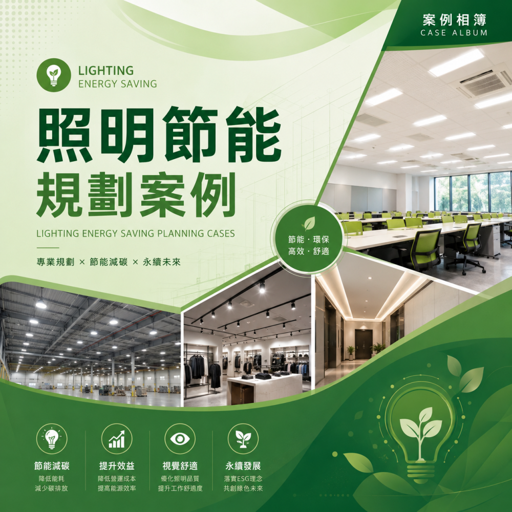 照明節能規劃