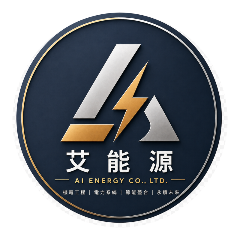 艾能源節能工程